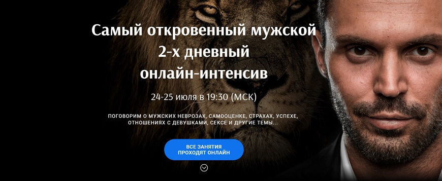 Самый откровенный мужской интенсив [Алексей Красиков]