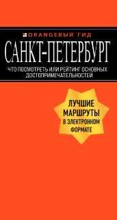 Санкт-Петербург. Что посмотреть или рейтинг основных достопримечательностей [Екатерина Чернобережская]
