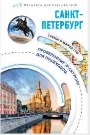 Санкт-Петербург. Маршруты для путешествий [Сергей Бабушкин]