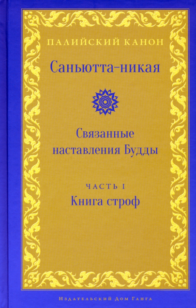 Саньютта-никая. Связанные наставления Будды. Часть I. Книга строф [Коллектив авторов]