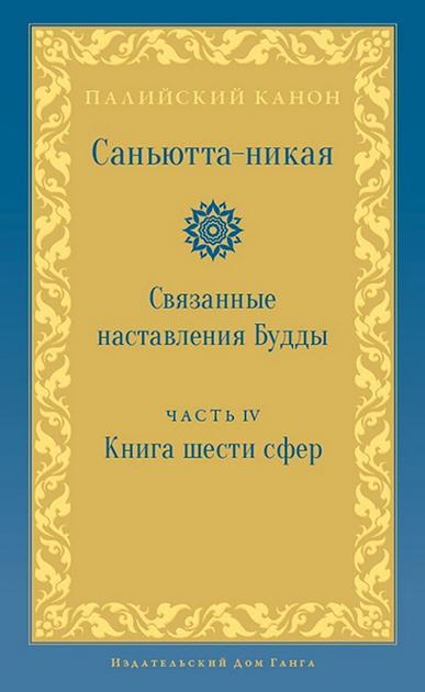 Саньютта-никая. Связанные наставления Будды. Часть IV. Книга шести сфер [Коллектив авторов]