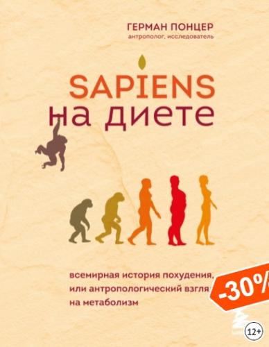 Sapiens на диете [Герман Понцер]
