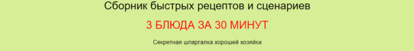 Сборник быстрых рецептов и сценариев 3 блюда за 30 минут. Сборник + научиться пользоваться [Дарья Черненко]