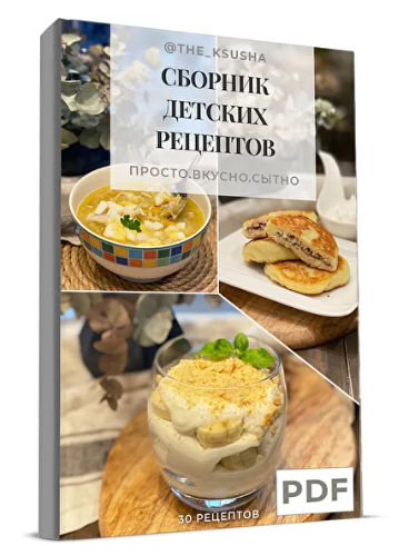 Сборник детских рецептов [the_ksusha]