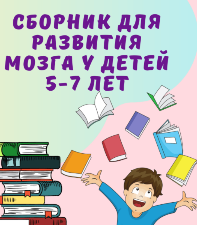 Сборник для развития мозга детей 5-7 лет [smart_evolution]