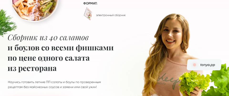 Сборник из 40 салатов и боулов [Тоня Сальникова]