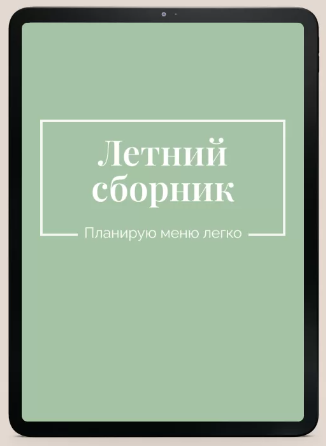 Сборник летних рецептов [Екатерина Гурьянова]