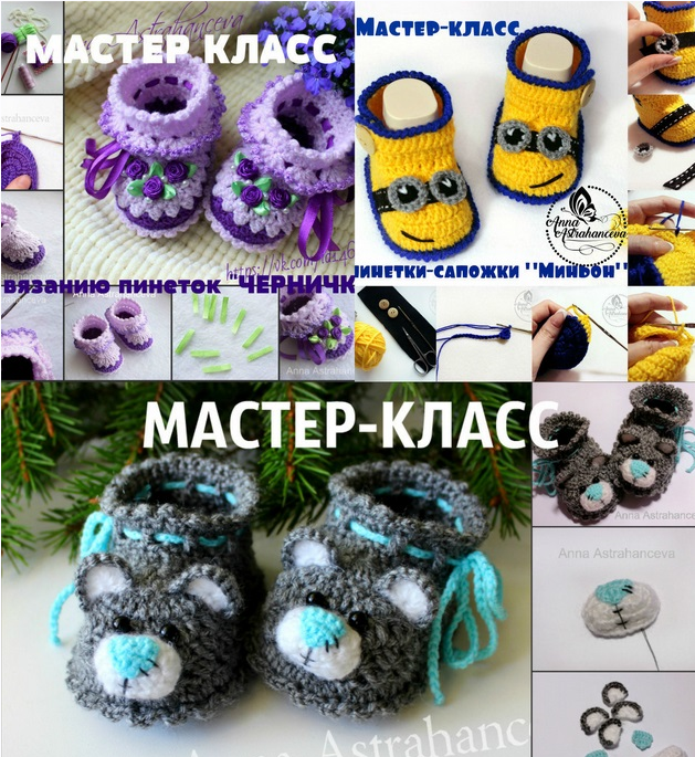 Сборник Мастер-классов по вязанию пинеток крючком [Анна Астраханцева]
