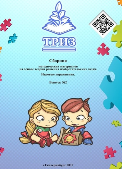 Сборник методических материалов на основе ТРИЗ. Игровые упражнения. Выпуск 2 [Диана Калита]