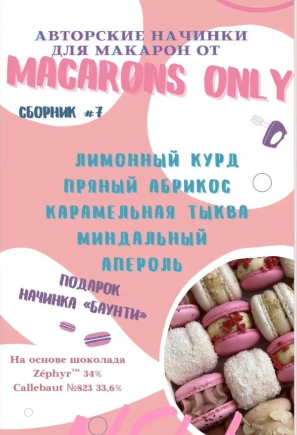 Сборник начинок макарон 7.0 [Татьяна Резниченко]