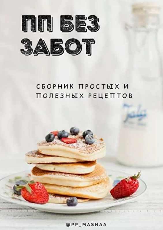 Сборник пп рецептов [Мария Якушева]