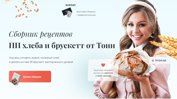 Сборник рецептов ПП хлеба и брускетт [Тоня Сальникова]