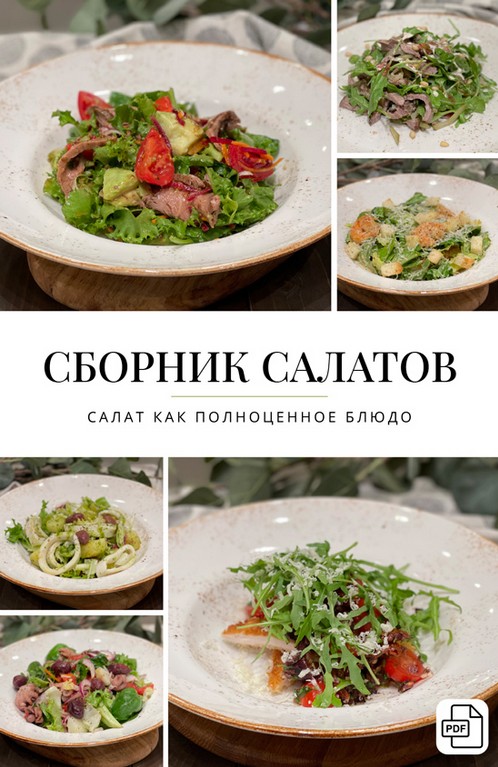 Сборник салатов [Оксана Карпова]