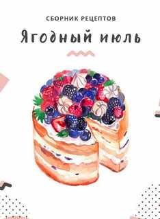 Сборник Ягодный Июль [Елена Горнова]
