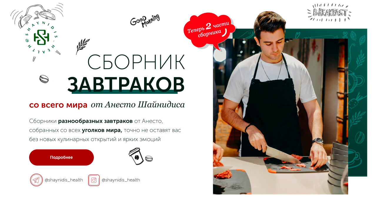 Сборник завтраков со всего мира, 2 части [Анесто Шайнидис]