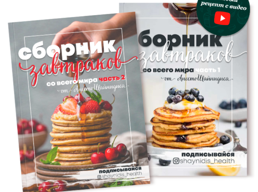 Сборник завтраков со всего мира. Часть 2 [Анесто Шайнидис]