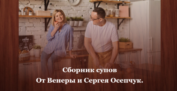 Сборник завтраков [Венера и Сергей Осепчук]