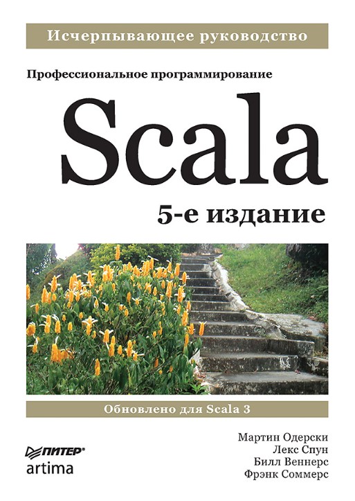 Scala. Профессиональное программирование. 5-е изд. [Мартин Одерски]