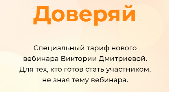 Счастье. Октябрь 2022. Тариф Доверяй [Виктория Дмитриева]