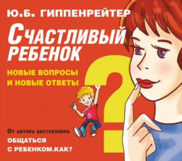 Счастливый ребенок: новые вопросы и новые ответы [Юлия Гиппенрейтер]