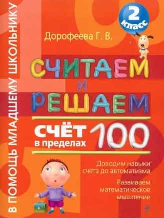 Считаем и решаем. Счет в пределах 100. 2 класс [Галина Дорофеева]