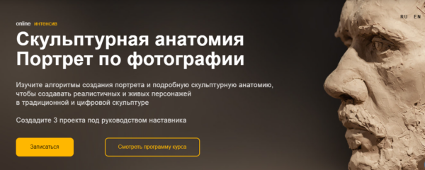 [SculptArt] Скульптурная анатомия. Портрет по фотографии. Тариф Хочу как надо [Александр Спиридонов]