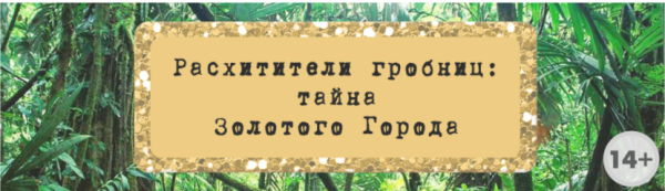 Сценарий эскейп-рума Расхитители гробниц: тайна Золотого Города [Квест Дома]