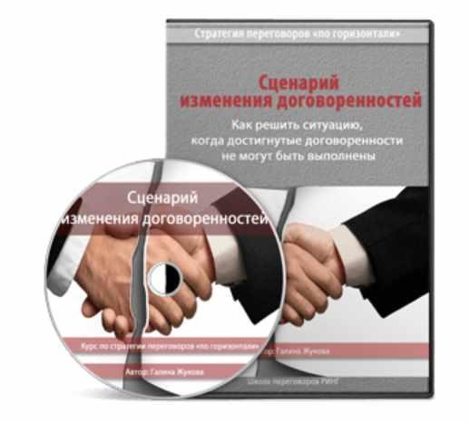 Сценарий изменения договоренностей [Галина Жукова]