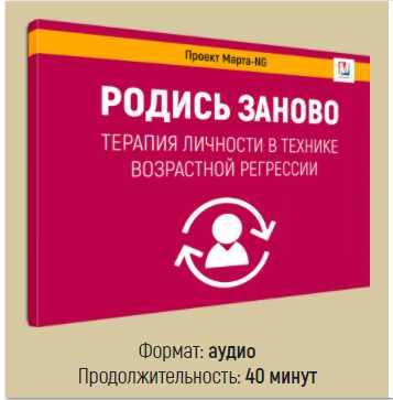 Сеанс Родись заново [Марта Николаева-Гарина]