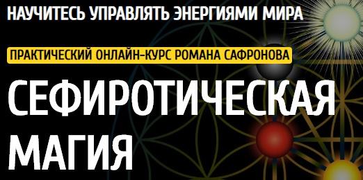 Сефиротическая магия  первый модуль [Роман Сафронов]