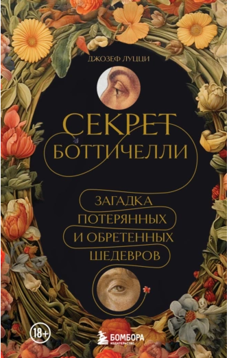 Секрет Боттичелли. Загадка потерянных и обретенных шедевров [Джозеф Луцци]