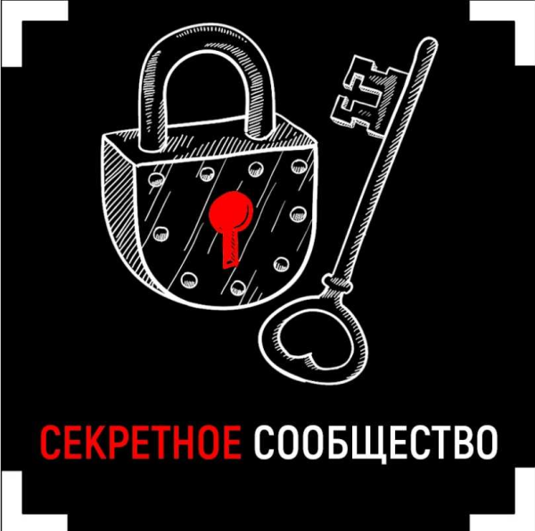 Секретное сообщество [Вадим Каспаров]