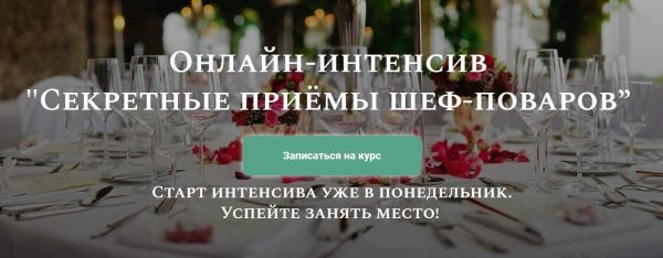 Секретные приёмы шеф-поваров [Алексей Онегин]