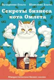 Секреты бизнеса кота Омлета [Ольга Бухаркова, Злата Шевелева]