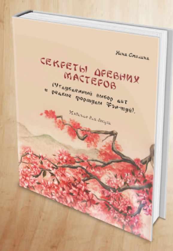 Секреты древних мастеров. Углубленный выбор дат и редкие формулы фэн-шуй [Нинель Смолина]