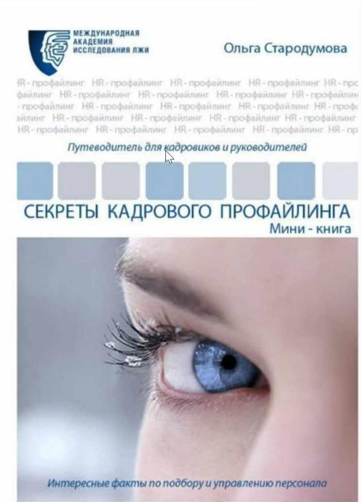 Секреты кадрового профайлинга [Ольга Стародумова]