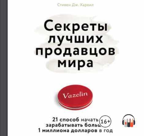 Секреты лучших продавцов мира. 21 способ начать зарабатывать больше 1 миллиона долларов в год [Стивен Дж. Харвил]