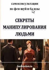 Секреты манипулирования людьми. Структуры карты ба-цзы. [Елена Вербицкая]