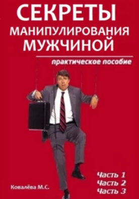 Секреты манипулирования мужчиной: практическое пособие [Марианна Ковалева]