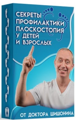 Секреты профилактики плоскостопия для детей и взрослых от доктора Шишонина [Александр Шишонин]