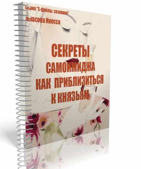Секреты самоимиджа. Как приблизиться к князьям [Инесса Власова]