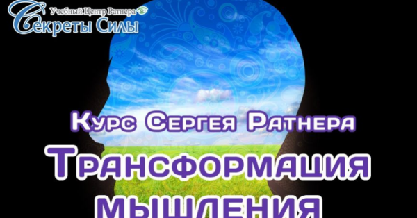 [Секреты силы] Трансформация мышления [Сергей Ратнер]