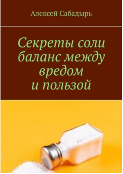 Секреты соли. Баланс между вредом и пользой [Алексей Сабадырь]