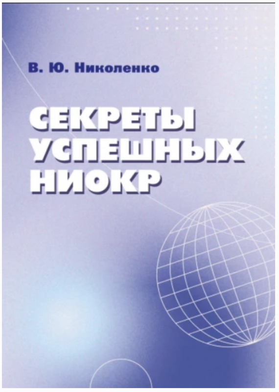 Секреты успешных НИОКР для инженеров и менеджеров [Виктор Николенко]