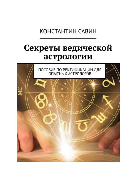 Секреты ведической астрологии. Пособие по ректификации для опытных астрологов [Константин Савин]