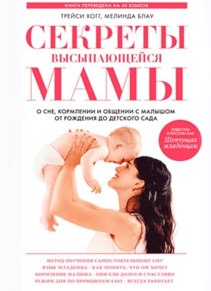 Секреты высыпающейся мамы [Трейси Хогг, Мелинда Блау]