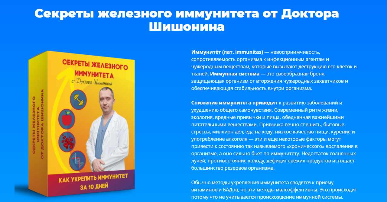 Секреты железного иммунитета от доктора Шишонина [Александр Шишонин]