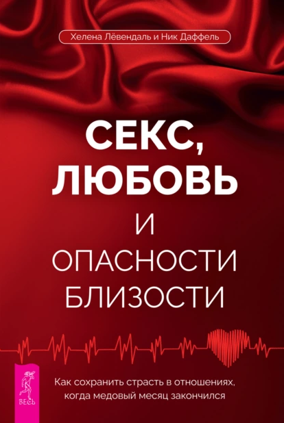 Секс любовь и опасности близости. Как сохранить страсть в отношениях [Хелена Лёвендаль, Ник Даффель]