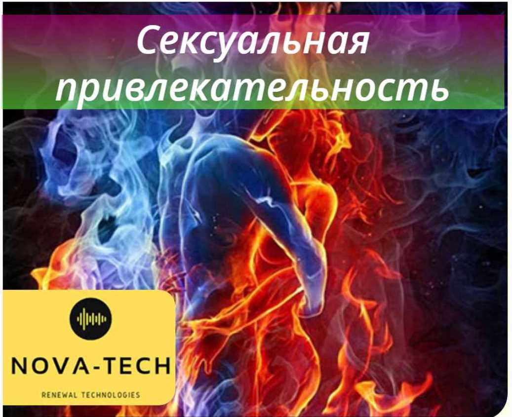 Сексуальная привлекательность [Nova-Tech]
