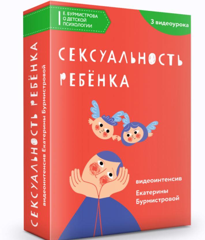 Сексуальность ребенка [Екатерина Бурмистрова]